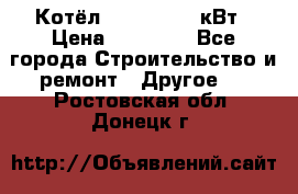 Котёл Kiturami 30 кВт › Цена ­ 17 500 - Все города Строительство и ремонт » Другое   . Ростовская обл.,Донецк г.